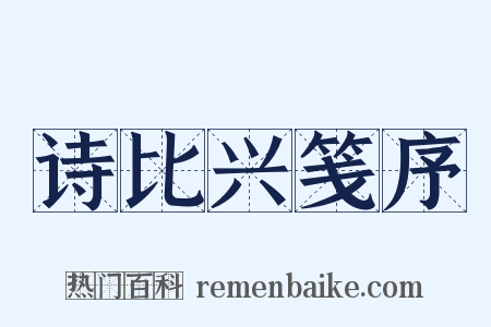 诗比兴笺序是什么意思的图片